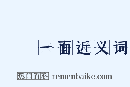 獨當一面近义词是什么意思的图片